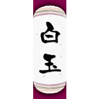 田原屋　のぼり旗 白玉