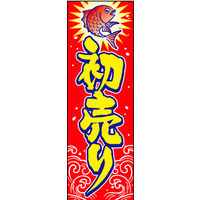 田原屋　のぼり旗 初売り