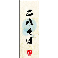 田原屋　のぼり旗 二八そば