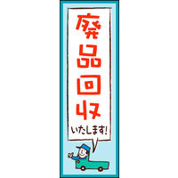 田原屋　のぼり旗 廃品回収