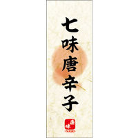 田原屋　のぼり旗 七味唐辛子