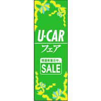田原屋　のぼり旗 U-CAR