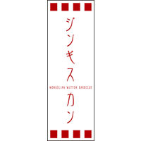 田原屋　のぼり旗 ジンギスカン