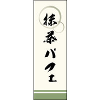 田原屋　のぼり旗 抹茶パフェ