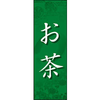 田原屋　のぼり旗 お茶