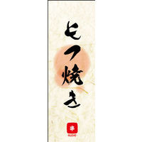 田原屋　のぼり旗 もつ焼き