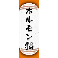 田原屋　のぼり旗 ホルモン鍋