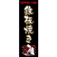 田原屋　のぼり旗 鉄板焼き