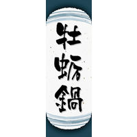 のぼり旗 牡蛎鍋 05  W600×H1800mm 1枚 田原屋（直送品）