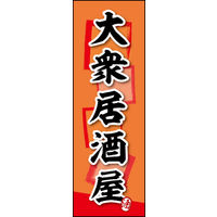 田原屋　のぼり旗 大衆居酒屋