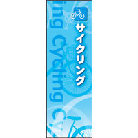 田原屋　のぼり旗 サイクリング
