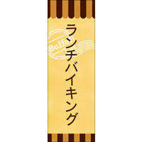 田原屋　のぼり旗 ランチバイキング