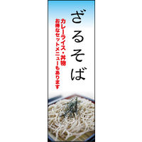 田原屋　のぼり旗 ざる