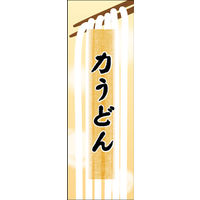 田原屋　のぼり旗 力うどん