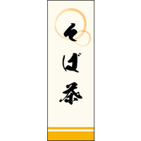 田原屋　のぼり旗 そば茶