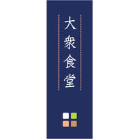 田原屋　のぼり旗 大衆食堂