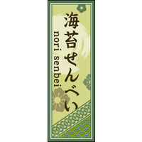 田原屋　のぼり旗 海苔せんべい