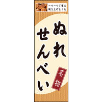 田原屋　のぼり旗 ぬれせんべい