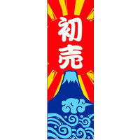 のぼり旗 初売り 13  W600×H1800mm 1枚 田原屋（直送品）