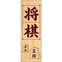 田原屋　のぼり旗 将棋