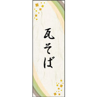 田原屋　のぼり旗 瓦そば