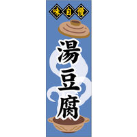田原屋　のぼり旗 湯豆腐