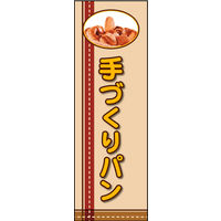 田原屋　のぼり旗 手づくりパン
