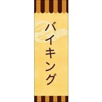 田原屋　のぼり旗 バイキング