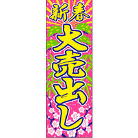 田原屋　のぼり旗 新春大売出し
