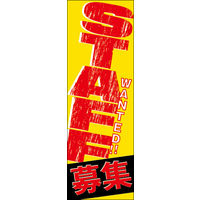 田原屋　のぼり旗 スタッフ募集