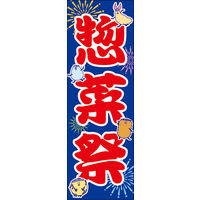 田原屋　のぼり旗 惣菜まつり