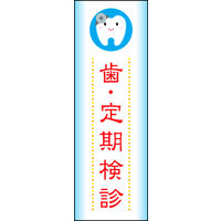 のぼり旗 歯 定期検診 01  W600×H1800mm 1枚 田原屋（直送品）