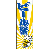 のぼり旗 ビール祭 01  W600×H1800mm 1枚 田原屋（直送品）