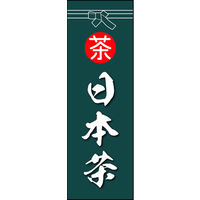 田原屋　のぼり旗 日本茶