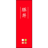 田原屋　のぼり旗 豚丼