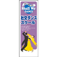 田原屋　のぼり旗 社交ダンス教室