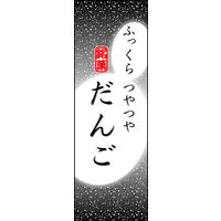 のぼり旗 だんご 06  W600×H1800mm 1枚 田原屋（直送品）