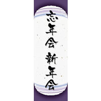 田原屋　のぼり旗 忘年会 新年会