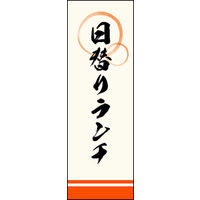 田原屋　のぼり旗 日替りランチ