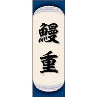 田原屋　のぼり旗 鰻重