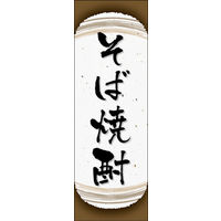 田原屋　のぼり旗 そば焼酎