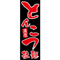 田原屋　のぼり旗 とんこつ