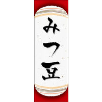 田原屋　のぼり旗 みつ豆