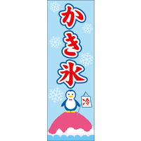 田原屋　のぼり旗 かき氷