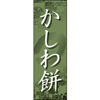 田原屋　のぼり旗 かしわ餅
