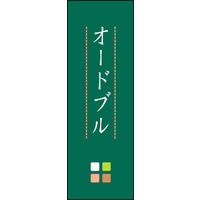 田原屋　のぼり旗 オードブル