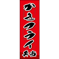 田原屋　のぼり旗 かきフライ弁当