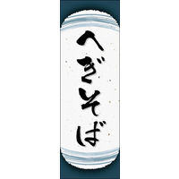 田原屋　のぼり旗 へぎそば
