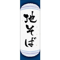 のぼり旗 地そば 04  W600×H1800mm 1枚 田原屋（直送品）