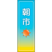 田原屋　のぼり旗 朝市